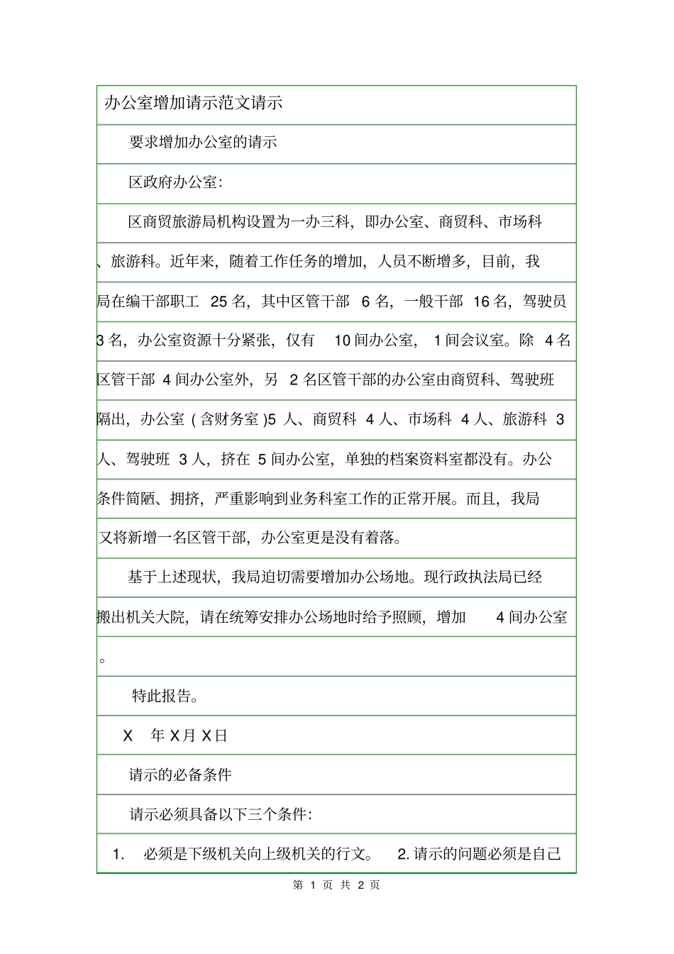 办公室增加请示范文请示_第1页