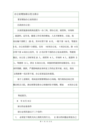 办公室增加请示范文请示