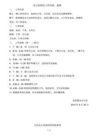 办公室保洁基础工作内容及流程