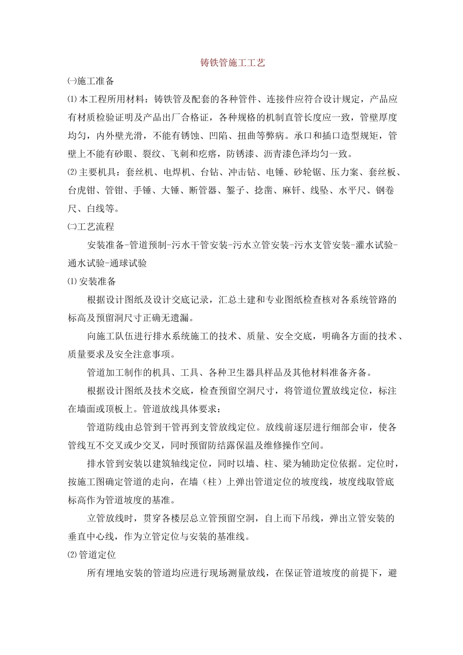 铸铁管施工工艺_第1页