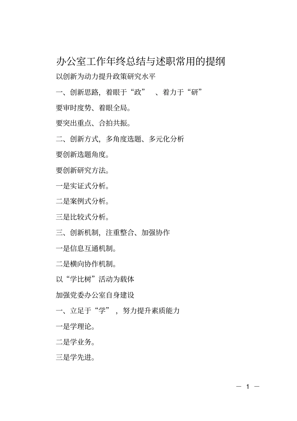 办公室工作年终总结与述职常用的提纲_第1页