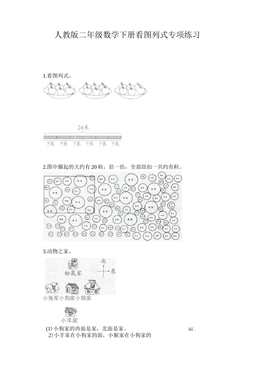 人教版二年级数学下册看图列式专项练习_第1页