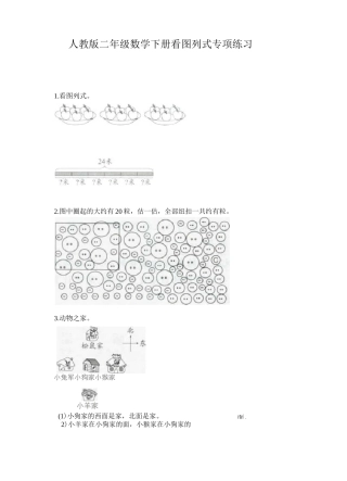 人教版二年级数学下册看图列式专项练习