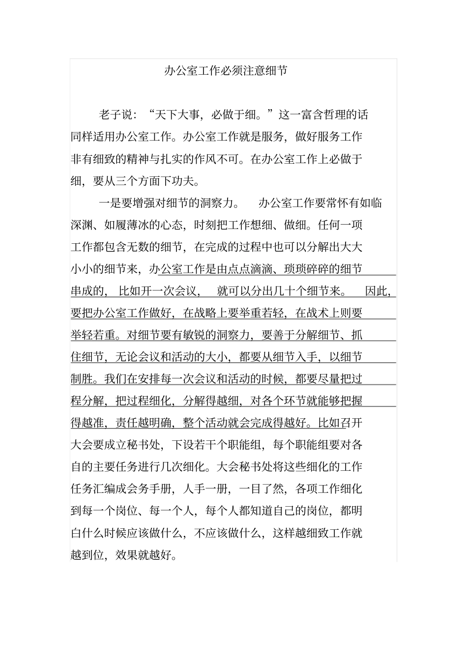 办公室工作必须注意细节剖析_第1页