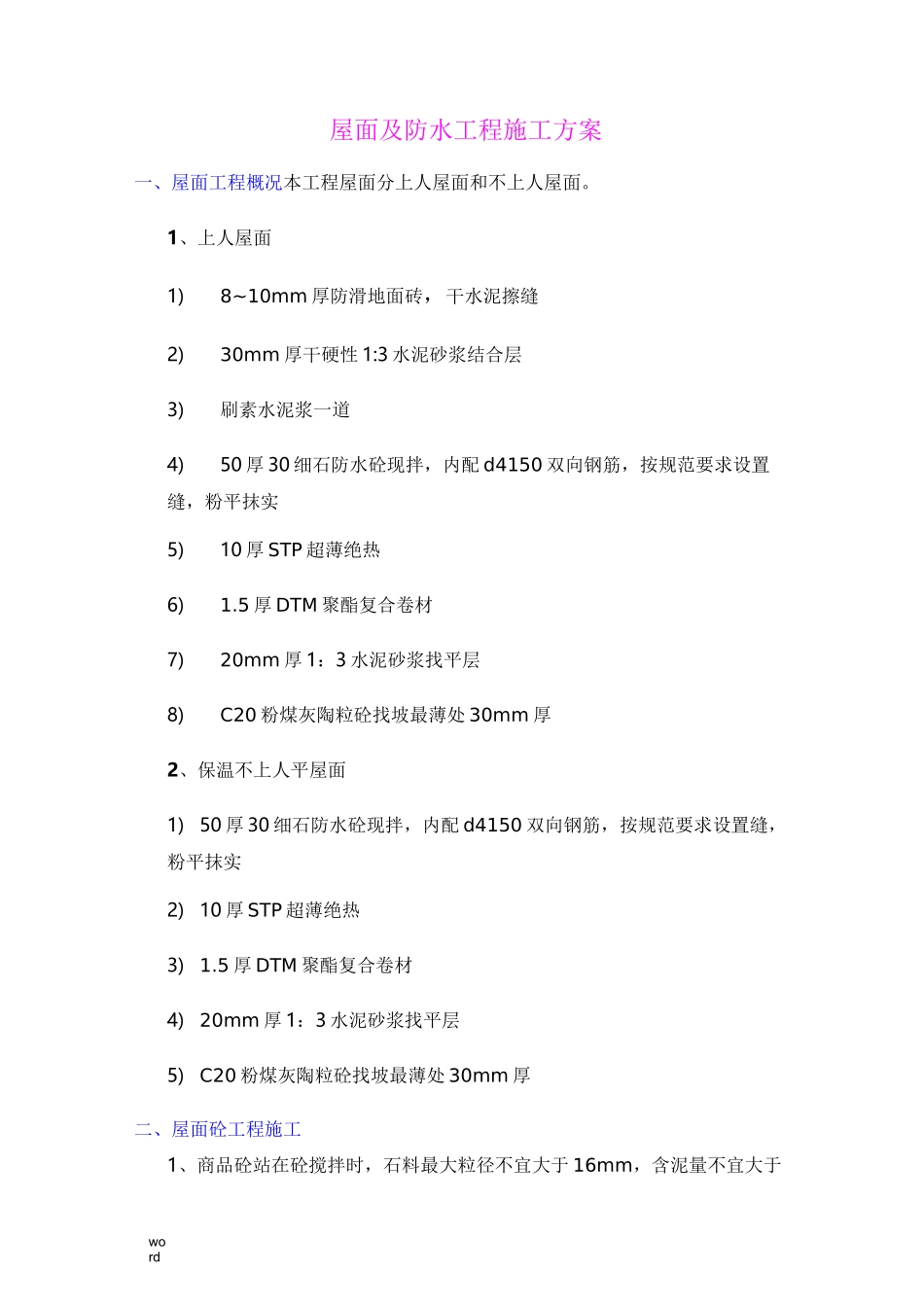 屋面及防水工程施工方案_第1页