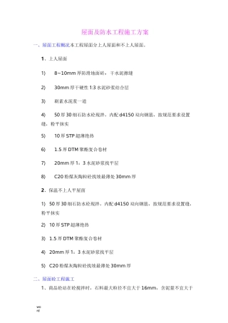 屋面及防水工程施工方案