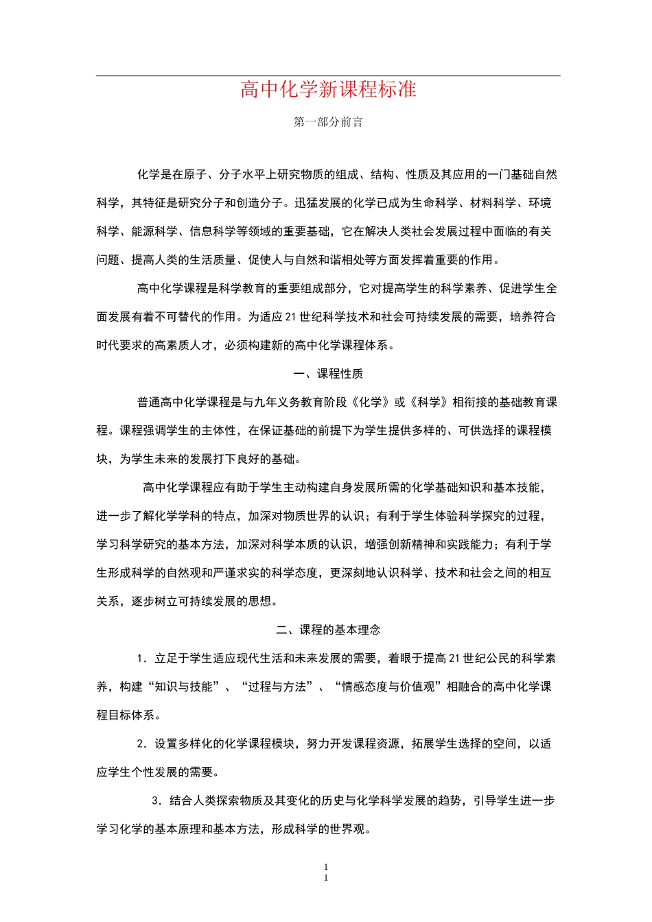 新课标高中化学新课程标准_第1页