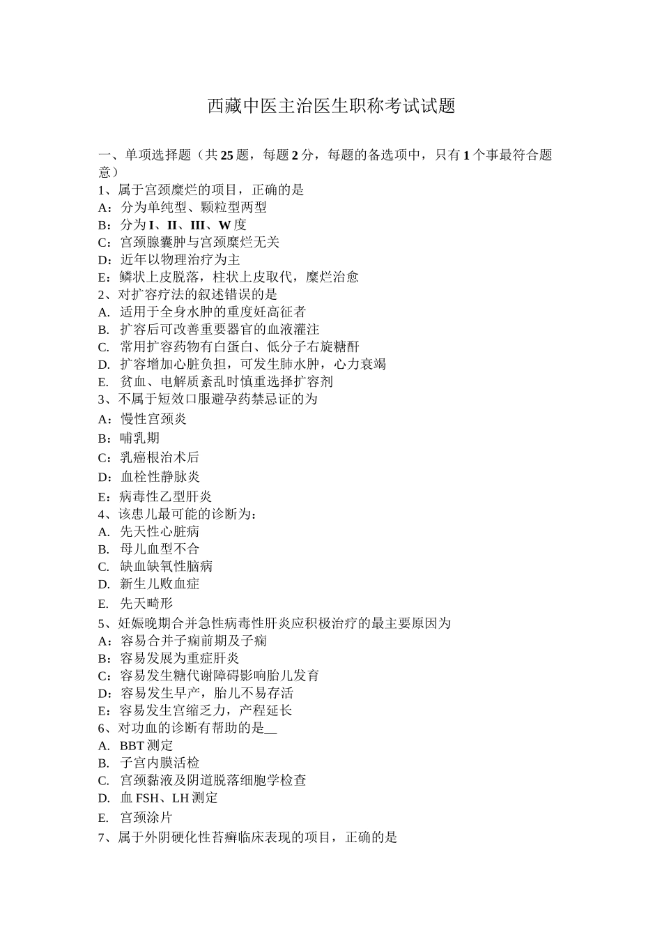 西藏中医主治医生职称考试试题_第1页