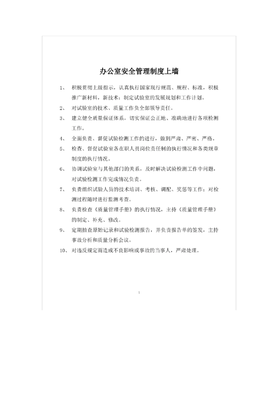 办公室安全管理制度上墙_第1页