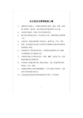 办公室安全管理制度上墙