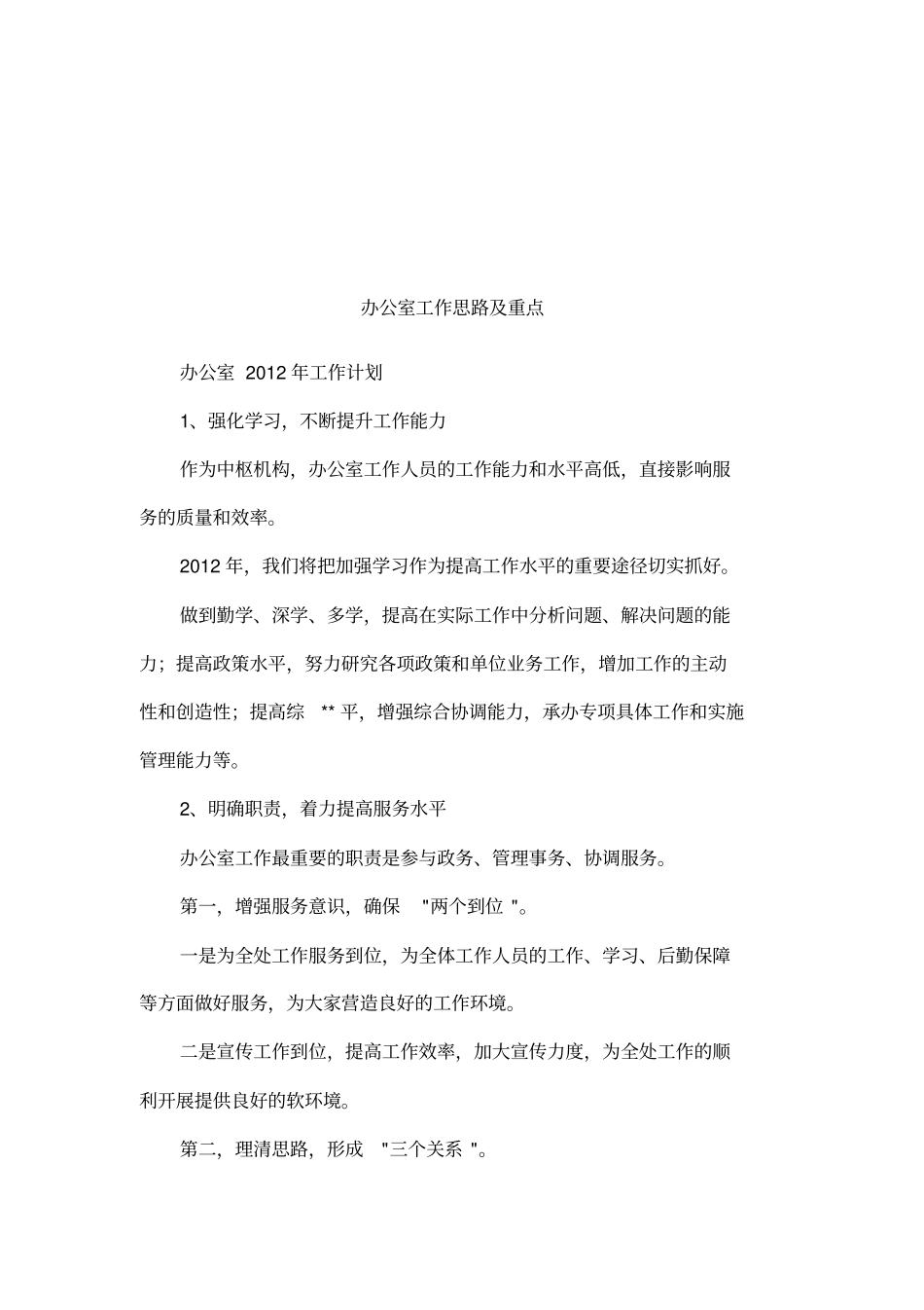 办公室工作思路及重点_第1页