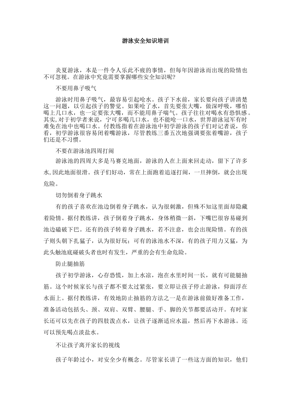 游泳安全知识培训_第1页