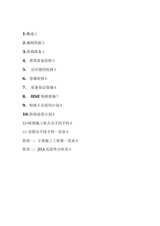 塔、罐设备检修