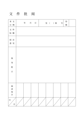 办公室文件批阅签