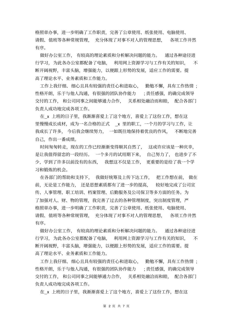 办公室文员试用期转正工作总结_第2页
