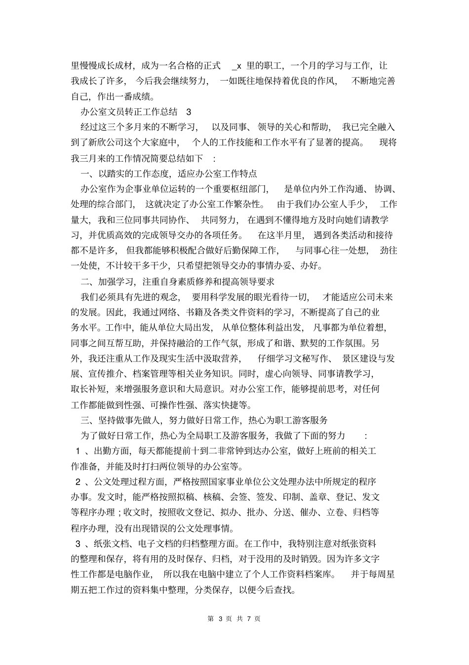 办公室文员试用期转正工作总结_第3页