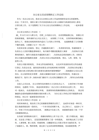 办公室文员试用期转正工作总结