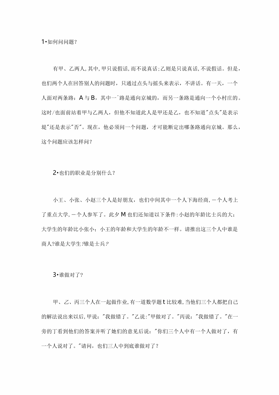 小学逻辑推理题_第1页