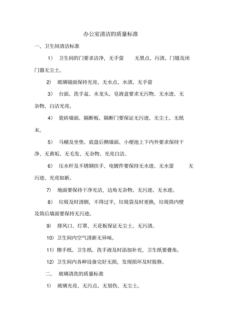 办公室清洁的质量标准_第1页