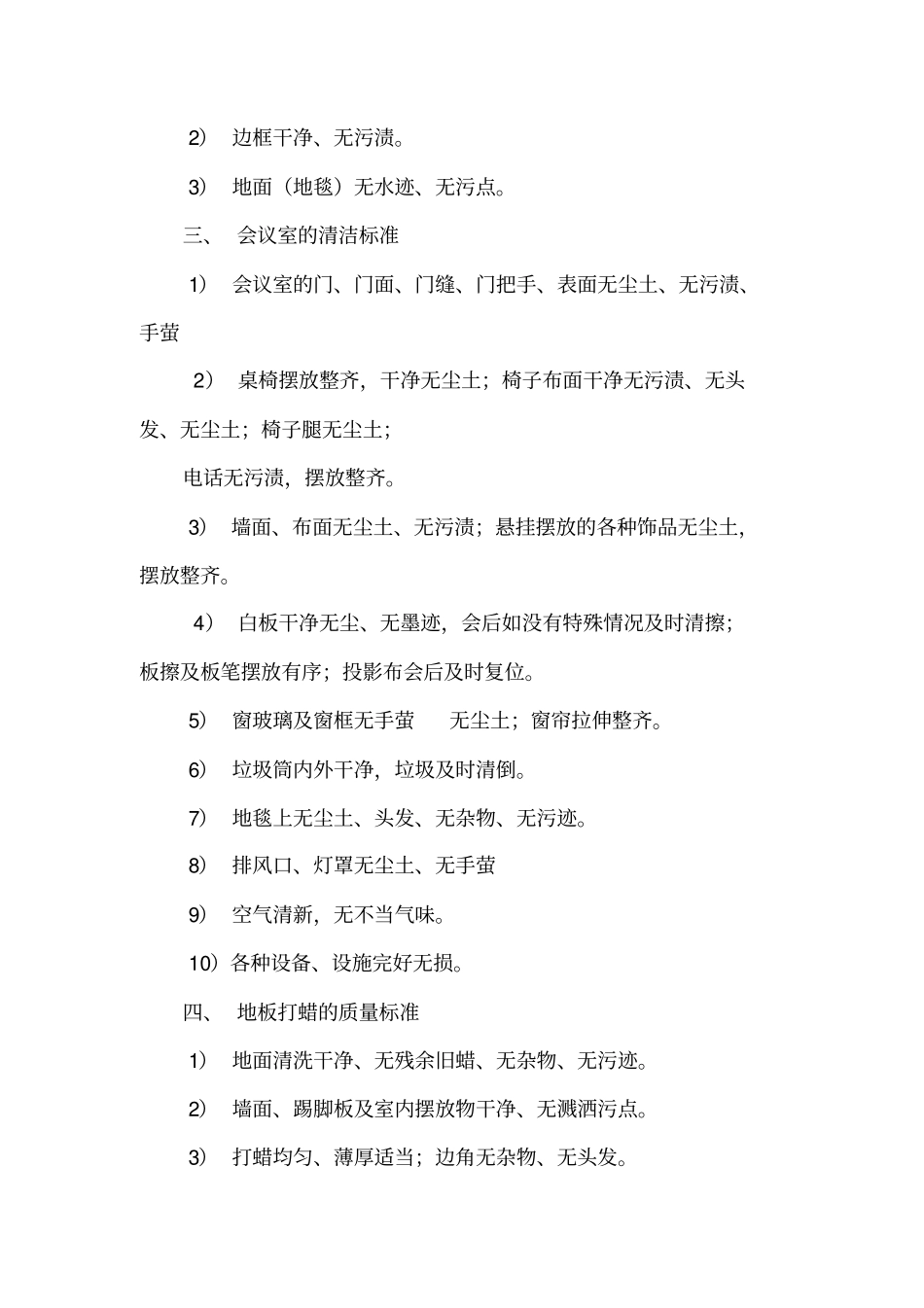 办公室清洁的质量标准_第2页