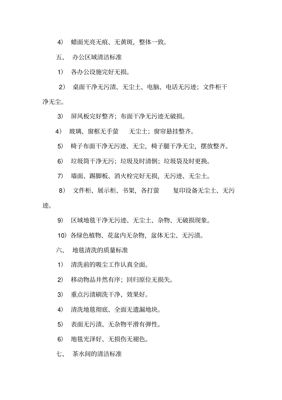 办公室清洁的质量标准_第3页