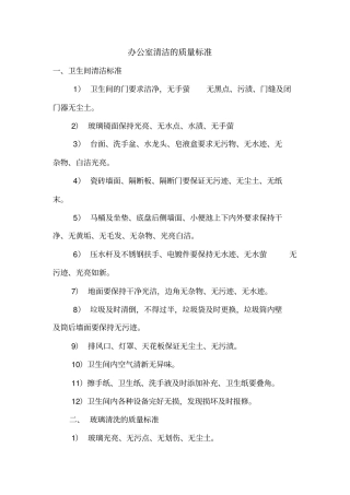 办公室清洁的质量标准