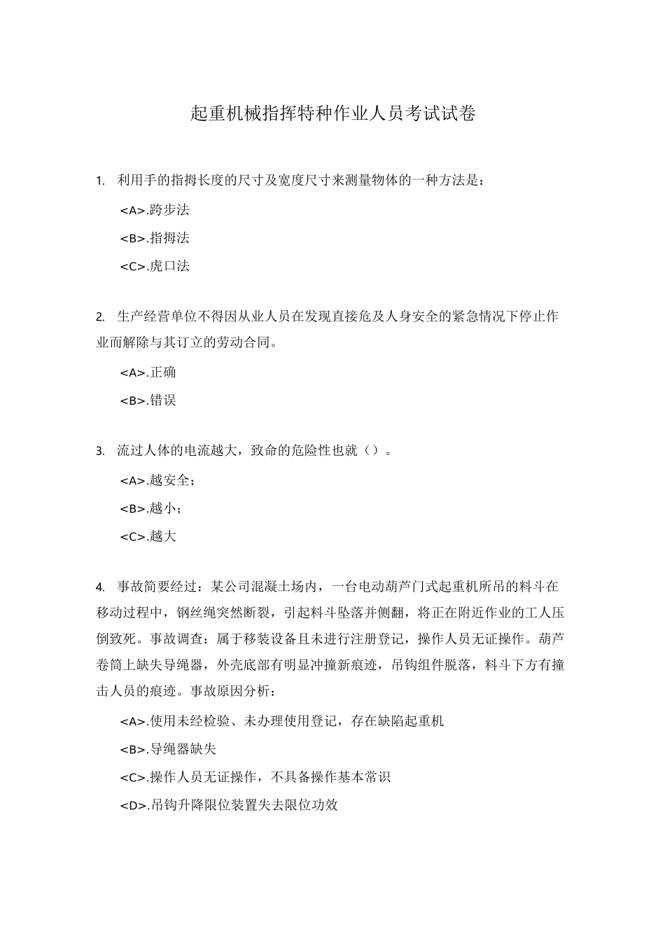 起重机械指挥 特种作业人员考试试卷_第1页