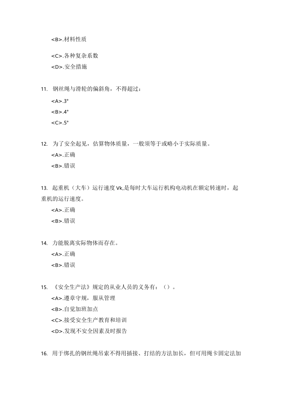 起重机械指挥 特种作业人员考试试卷_第3页