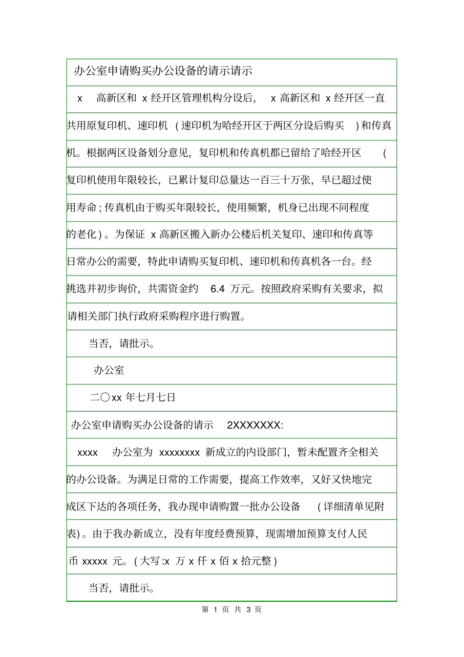 办公室申请购买办公设备的请示请示_第1页