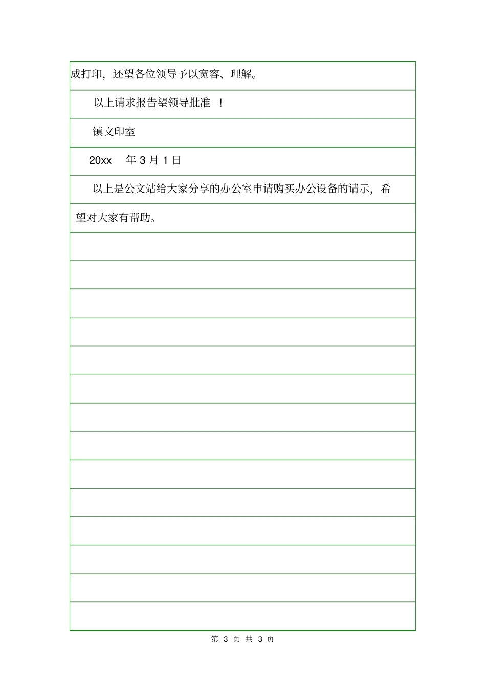 办公室申请购买办公设备的请示请示_第3页