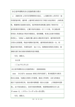 办公室申请购买办公设备的请示请示