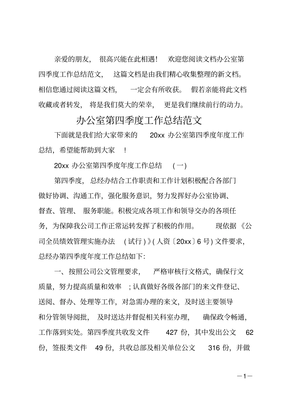 办公室第四季度工作总结范文_第1页