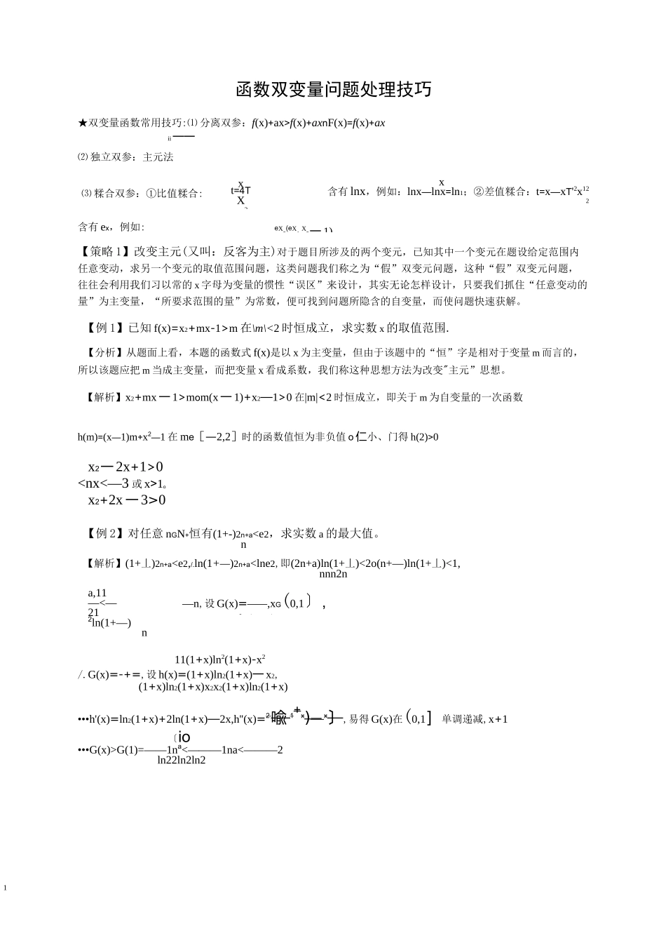 函数双变量问题处理技巧_第1页