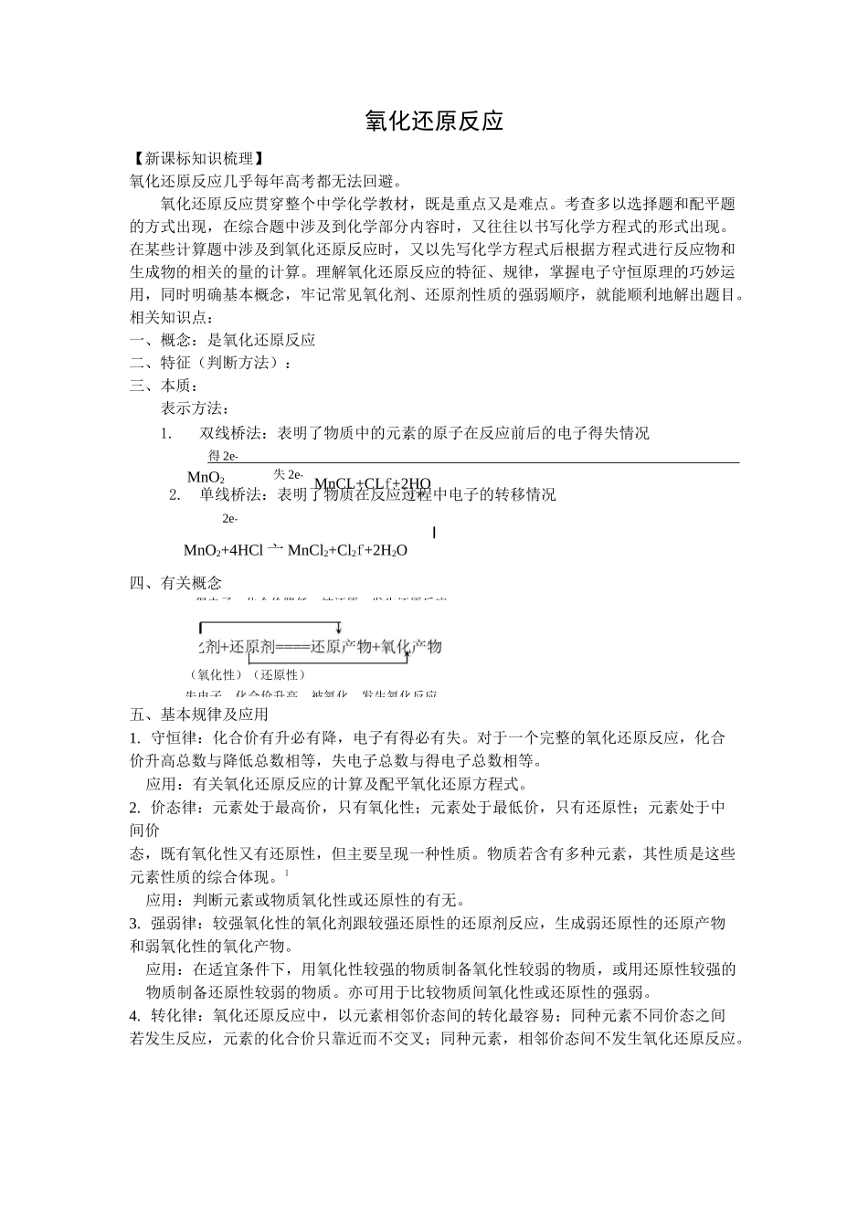 人教版高一化学必修一《氧化还原反应》专题_第1页