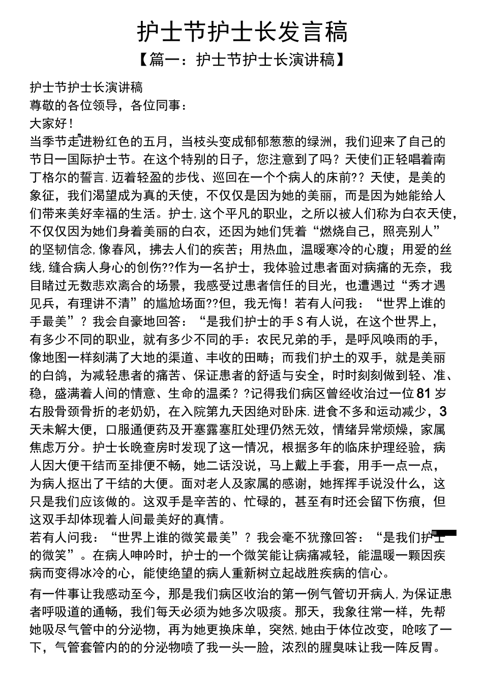 护士节护士长发言稿_第1页