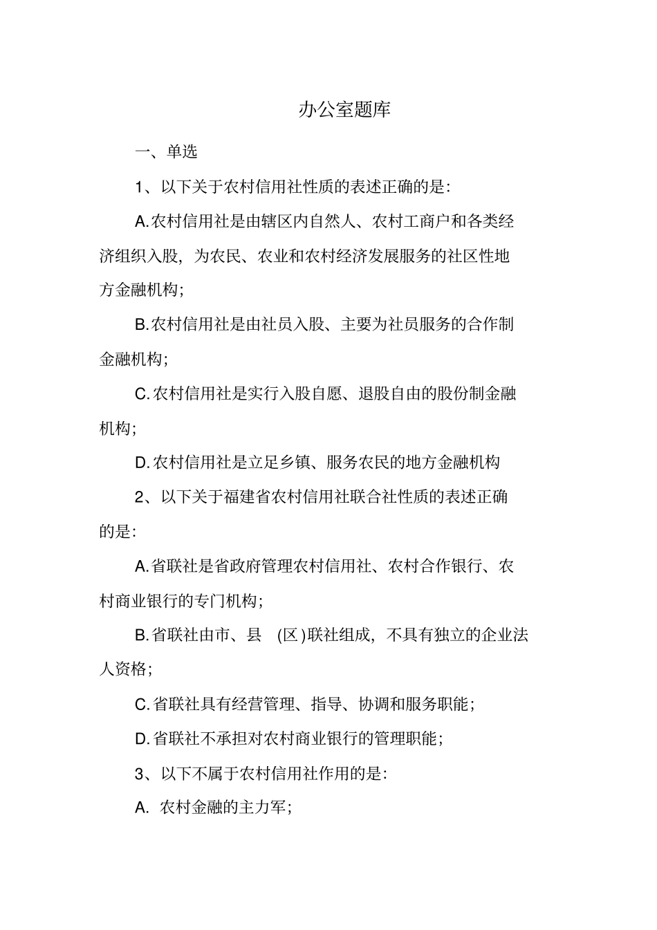 办公室管理应知应会知识修改后_第1页