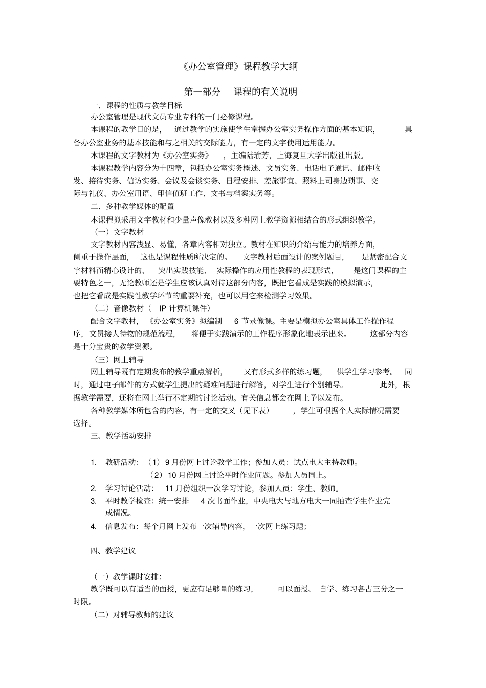 办公室管理课程教学大纲_第1页