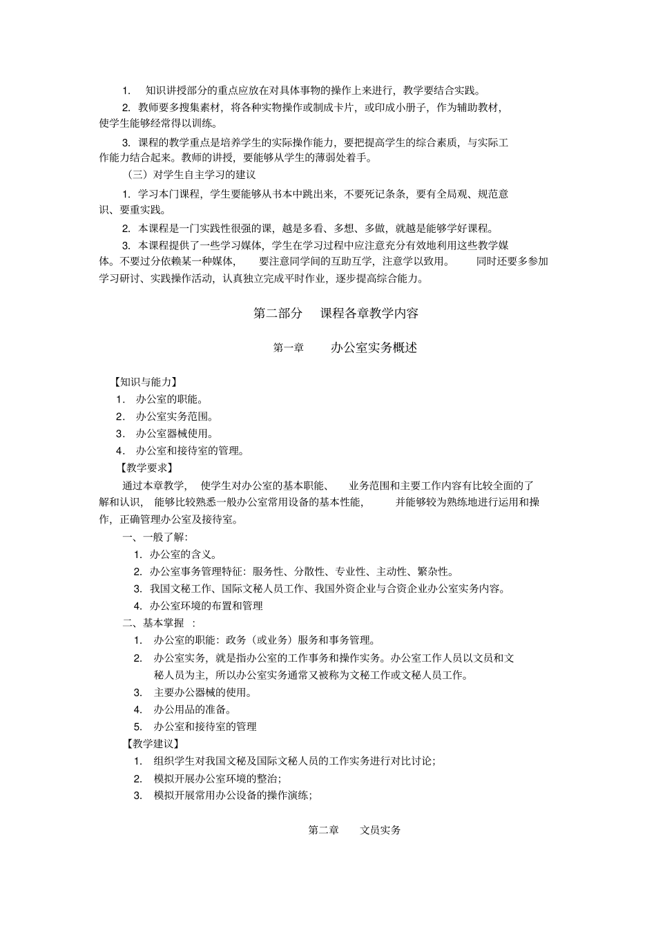 办公室管理课程教学大纲_第2页