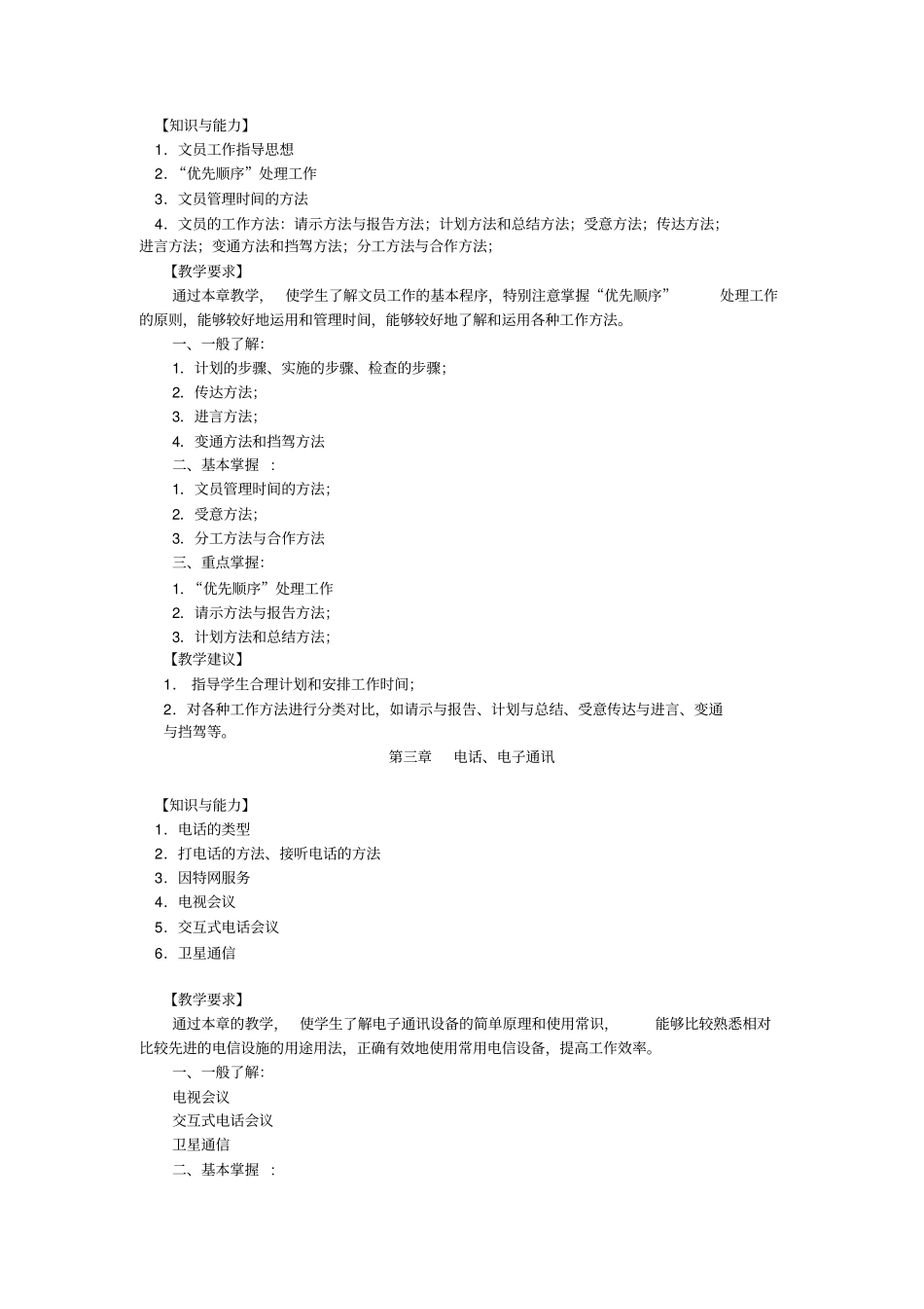 办公室管理课程教学大纲_第3页