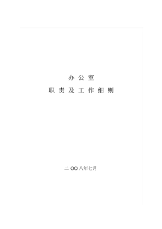 办公室职责及工作细则