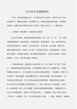 办公室范文办公室主任述职报告