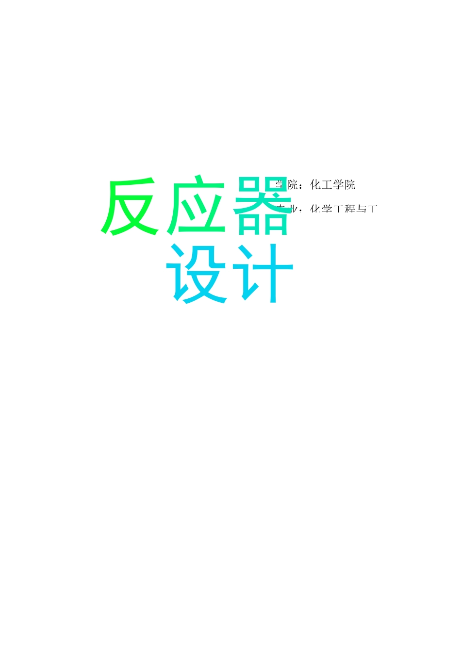连续搅拌釜式反应器设计_第1页