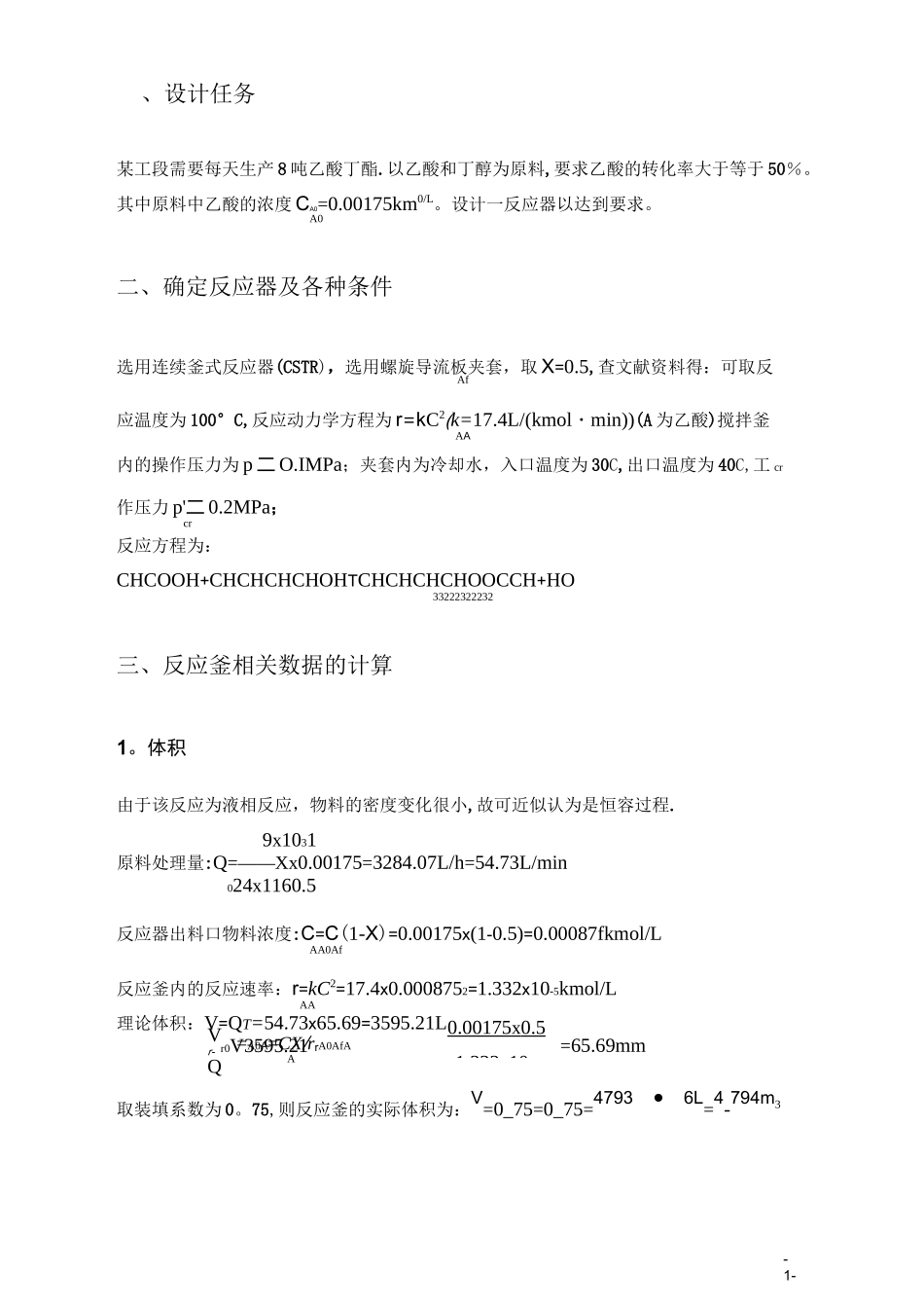 连续搅拌釜式反应器设计_第3页