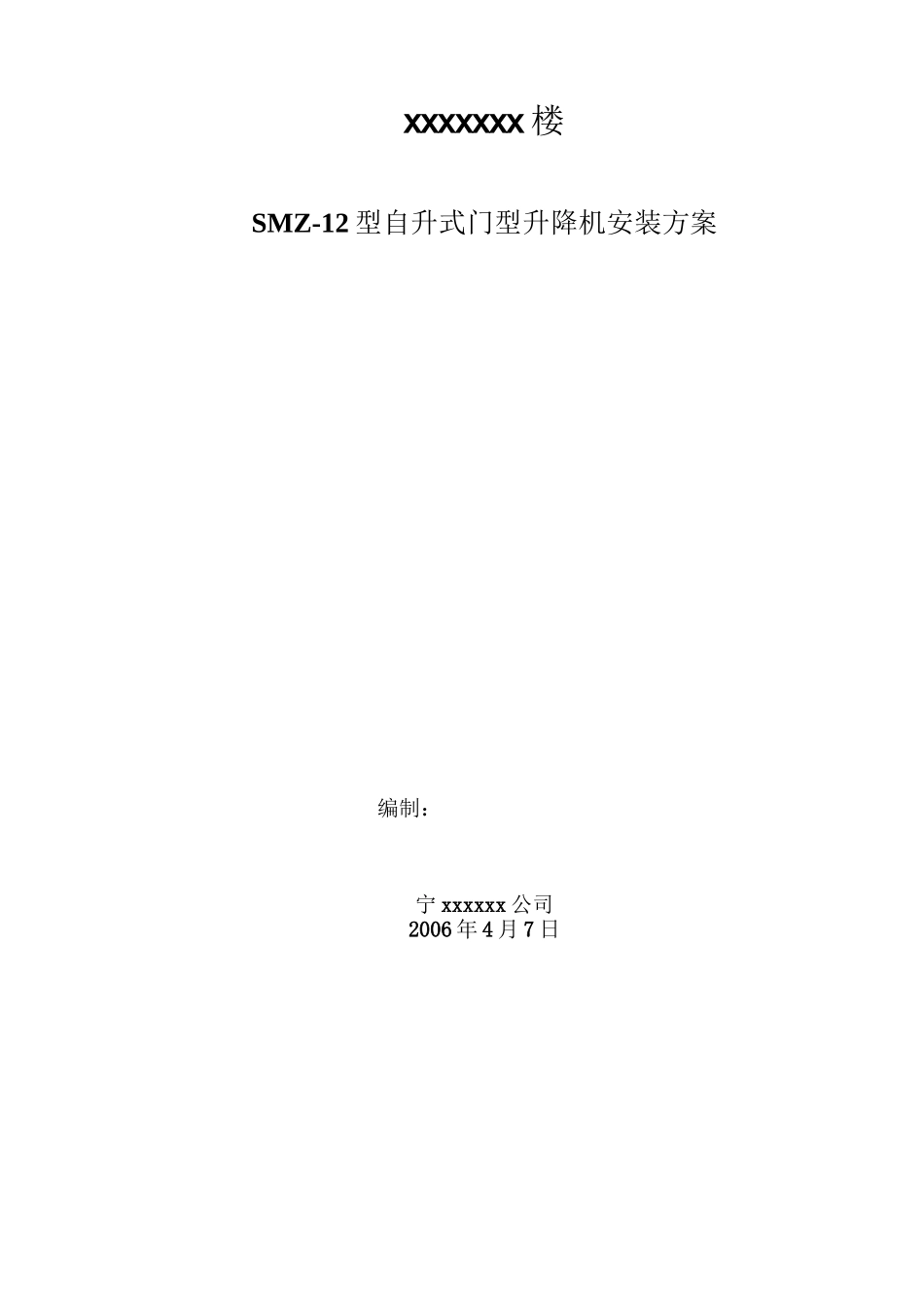 龙门架升降机施工方案2_第2页