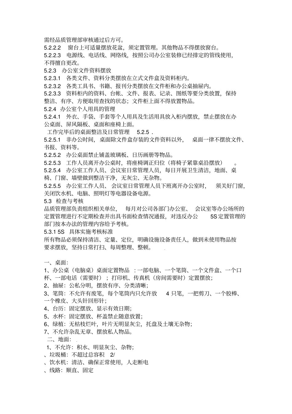 办公室现场5S管理实施细则试行版_第2页