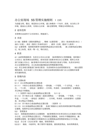 办公室现场5S管理实施细则试行版