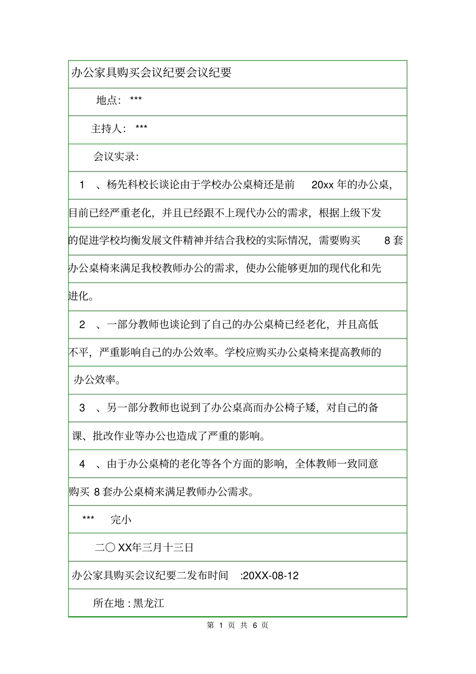 办公家具购买会议纪要会议纪要_第1页