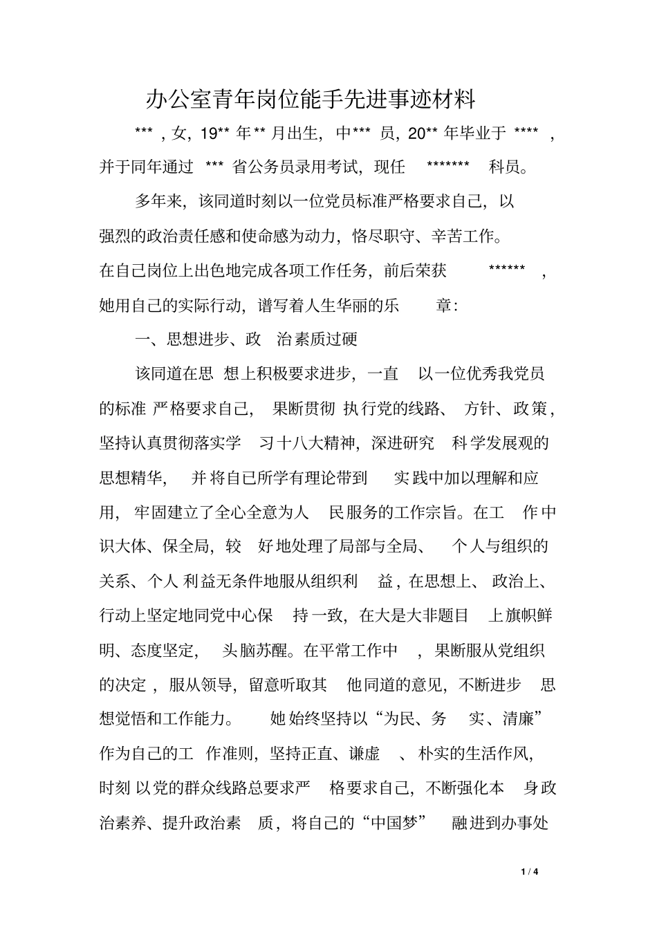 办公室青年岗位能手先进事迹材料_第1页