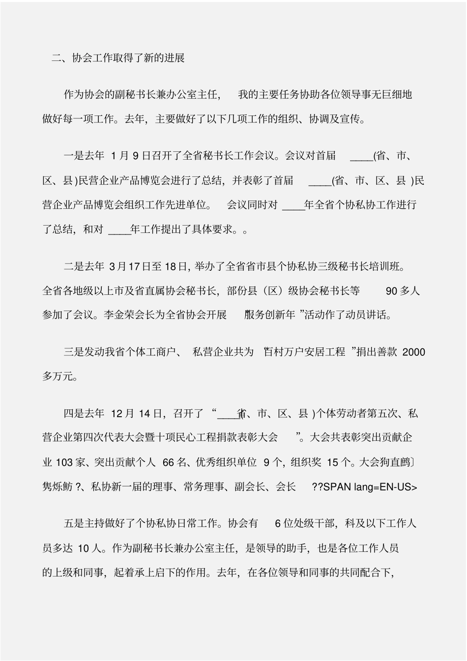 办公室范文个私协会办公室主任述职报告_第2页