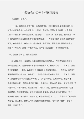 办公室范文个私协会办公室主任述职报告